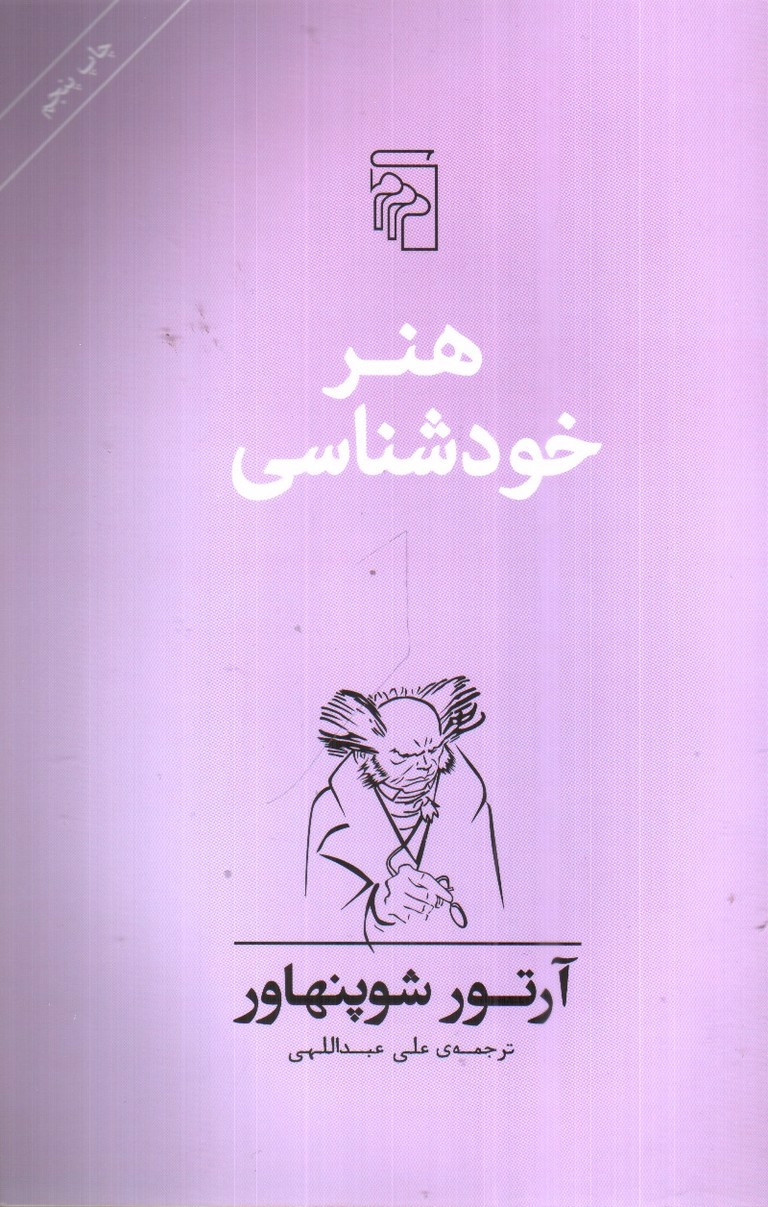 تصویر کتاب هنر خودشناسی