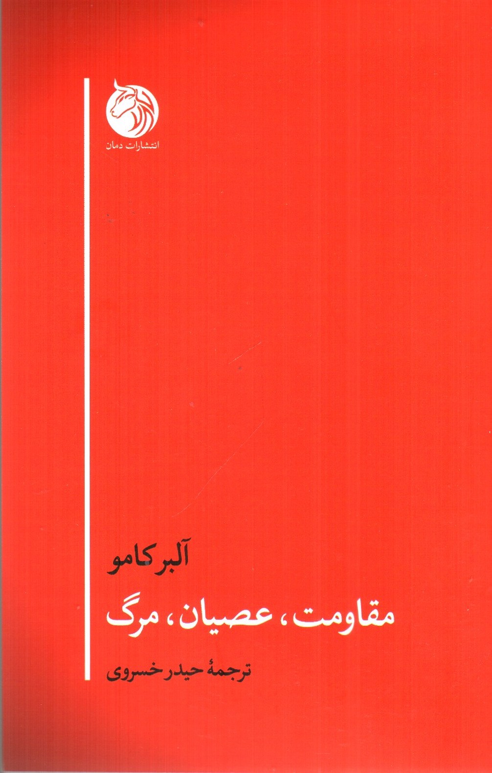تصویر کتاب مقاومت عصیان مرگ