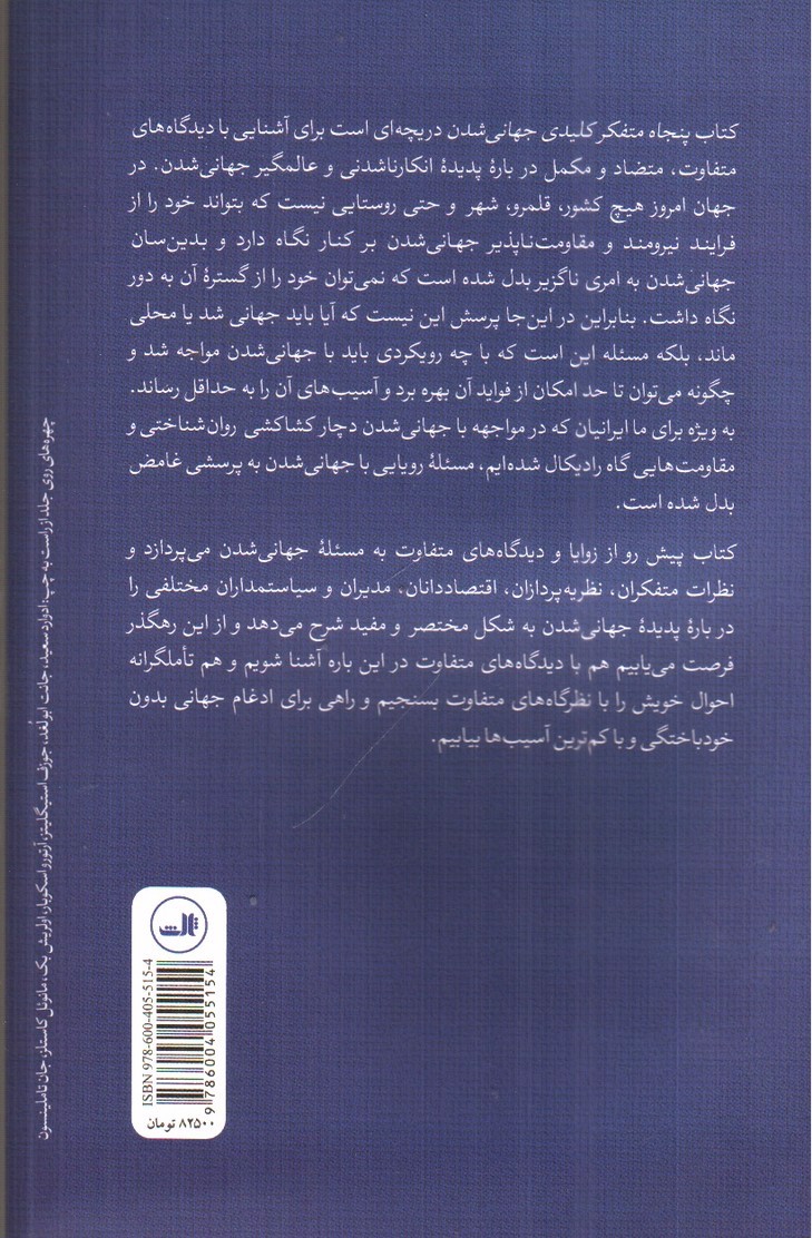 تصویر کتاب پنجاه متفکر کلیدی جهانی شدن