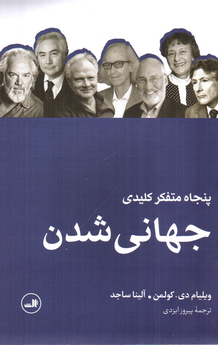 تصویر کتاب پنجاه متفکر کلیدی جهانی شدن