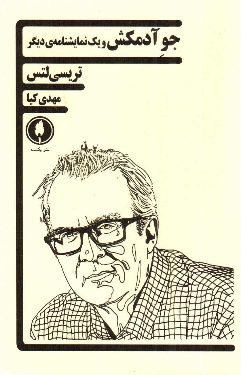 تصویر کتاب جو آدمکش و یک نمایشنامه ی دیگر