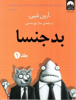 تصویر کتاب بدجنسا (جلد 1)