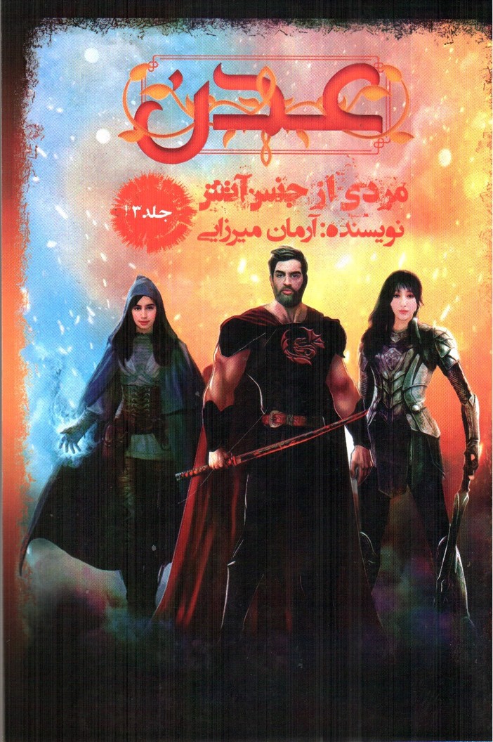 تصویر کتاب مردی از جنس آتش (عدن 3)