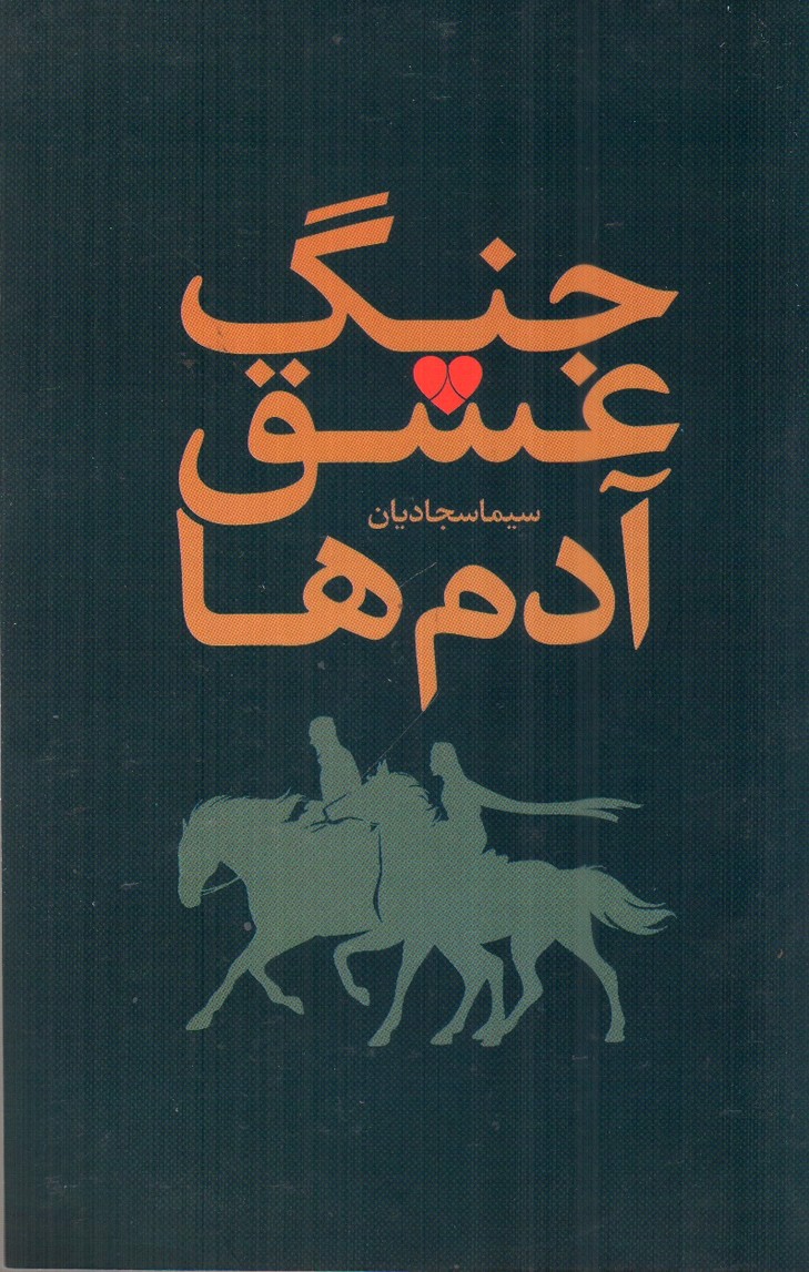 تصویر کتاب جنگ عشق آدم ها