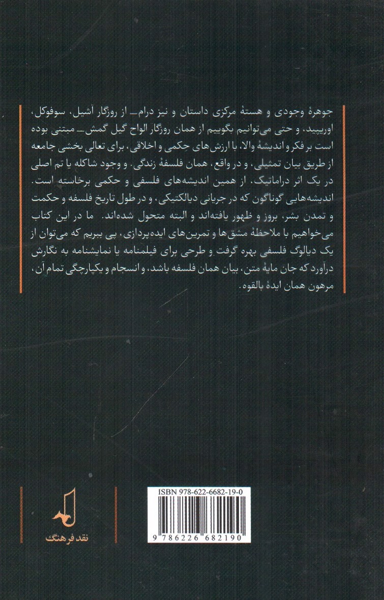 تصویر کتاب یکصد ایده دراماتیک با شاکله فلسفی