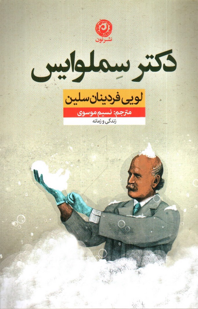 تصویر کتاب دکتر سملوایس