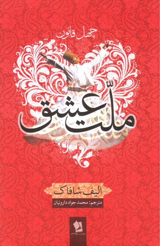 تصویر کتاب ملت عشق