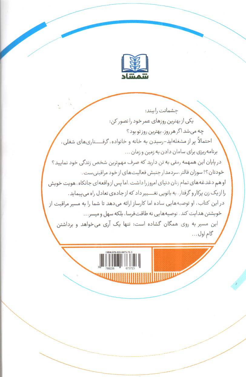 تصویر کتاب راهنمای از خود مراقبتی برای زنان شاغل و پر مشغله