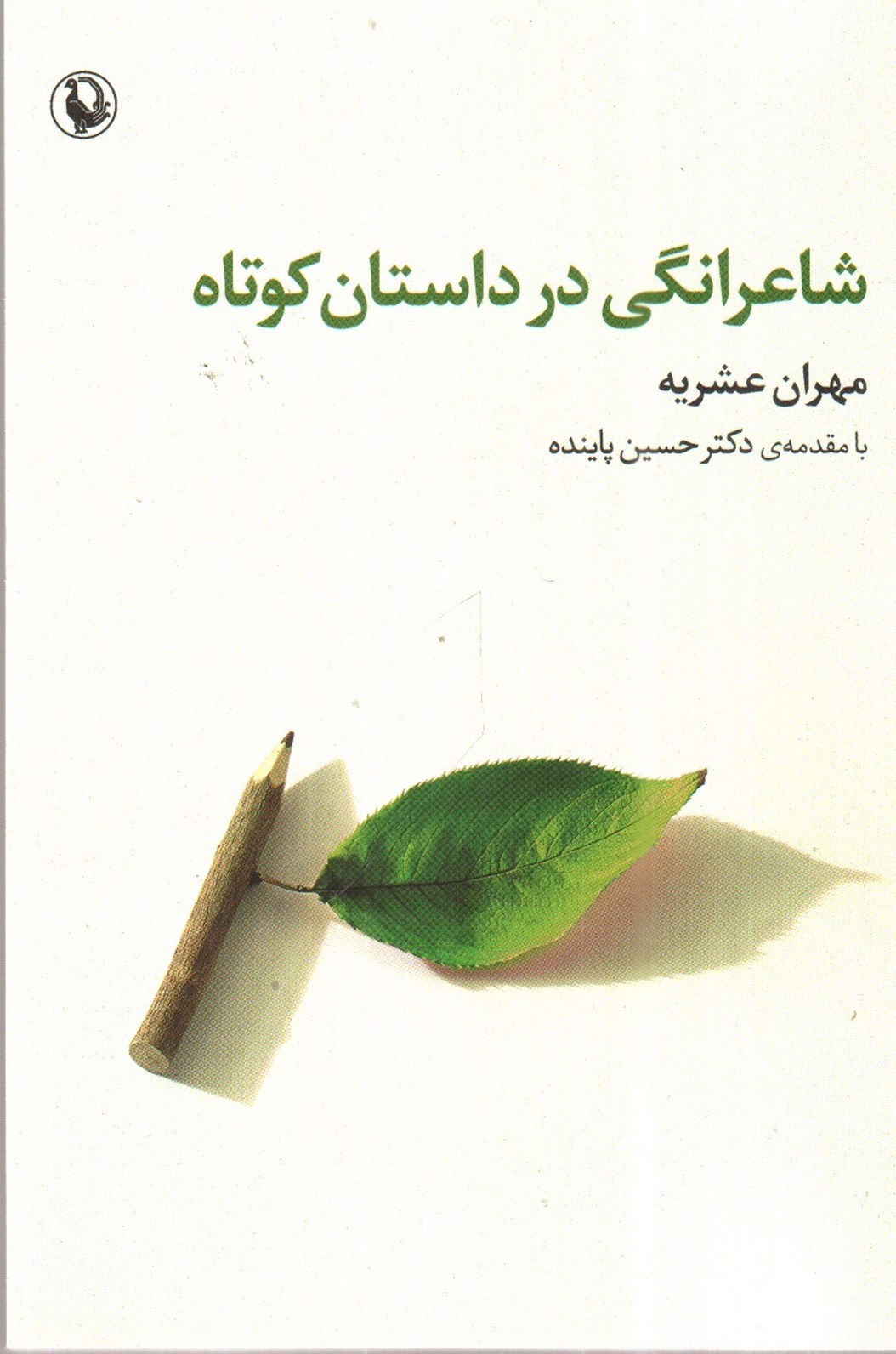 تصویر کتاب شاعرانگی در داستان کوتاه