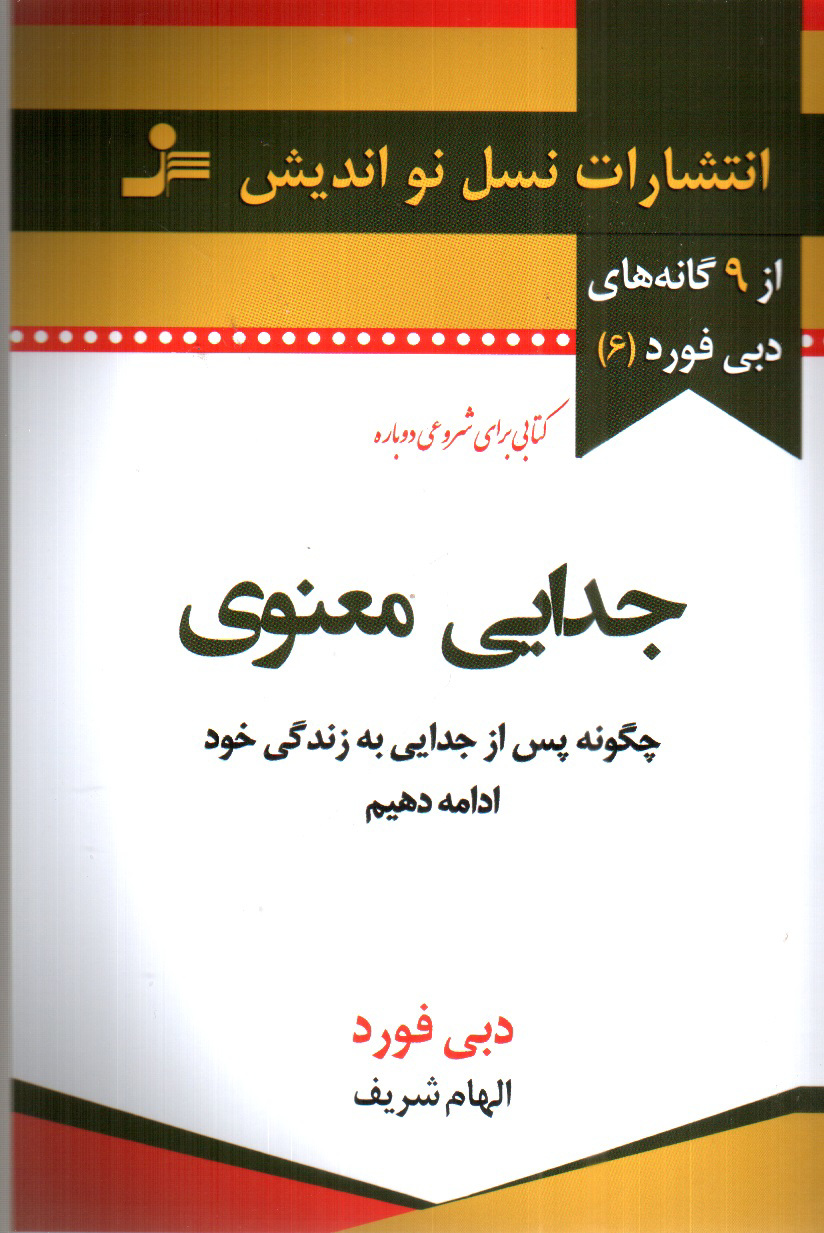 تصویر کتاب جدایی معنوی