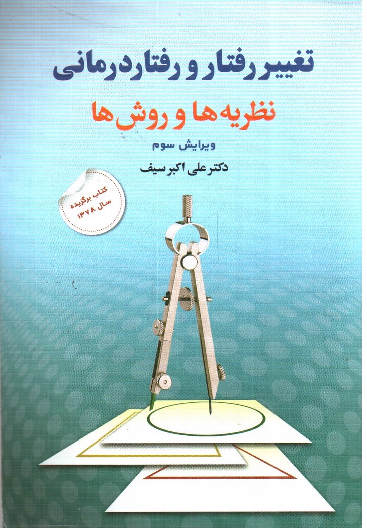 تصویر کتاب تغییر رفتار و رفتار درمانی (نظریه ها و روش ها) ( ویرایش سوم)