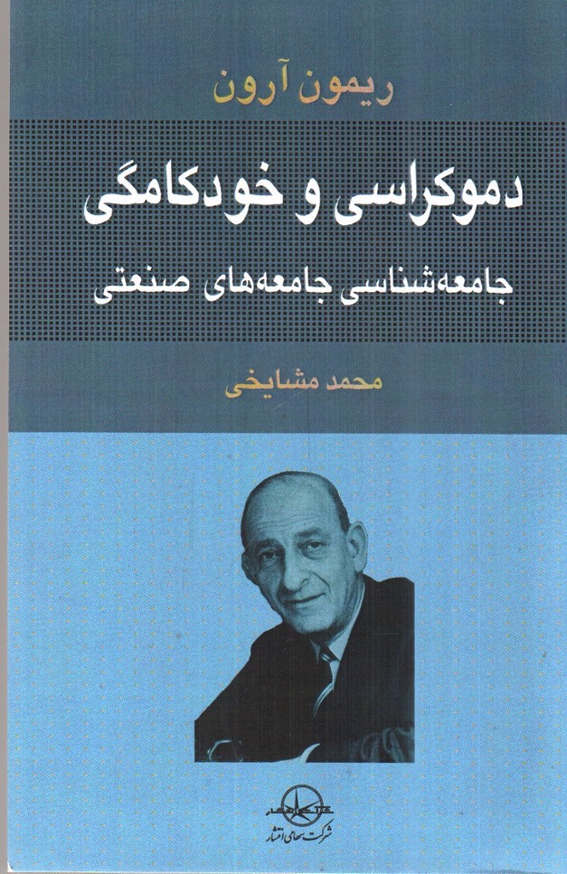 image تصویر کتاب دموکراسی و خودکامگی جامه شناسی جامعه های صنعتی