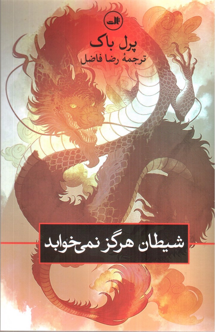 تصویر کتاب شیطان هرگز نمی خوابد