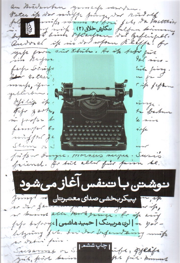 تصویر کتاب نوشتن با تنفس آغاز می شود