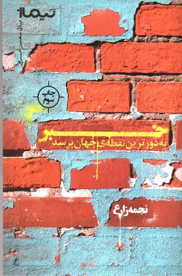 تصویر کتاب خبر به دورترین نقطه جهان برسد