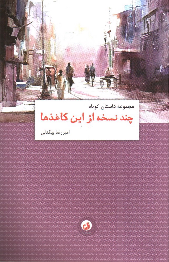 تصویر کتاب چند نسخه از این کاغذ ها