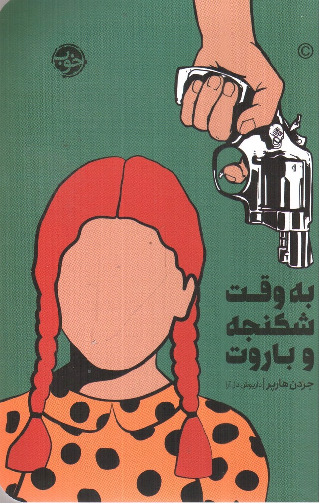 تصویر کتاب به وقت شکنجه و باروت