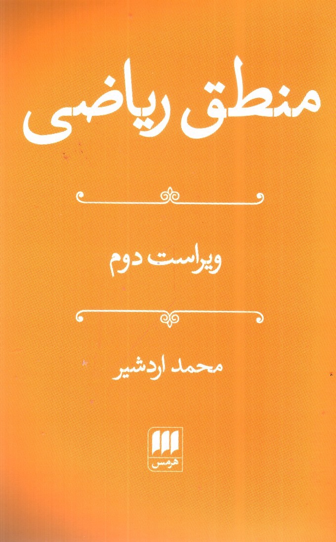 تصویر کتاب منطق ریاضی (ویراست دوم)