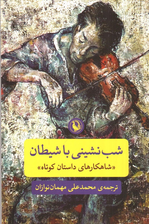 تصویر کتاب شب نشینی با شیطان (شاهکارهای داستان کوتاه)