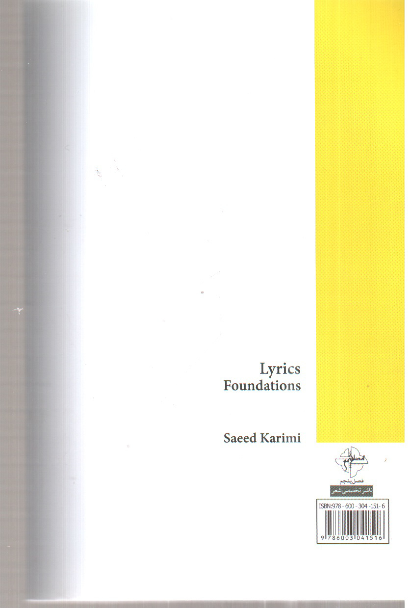 تصویر کتاب مبانی ترانه سرایی (ویرایش نخست)