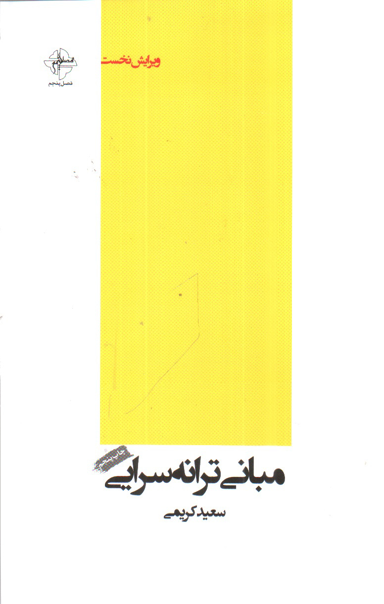 تصویر کتاب مبانی ترانه سرایی (ویرایش نخست)