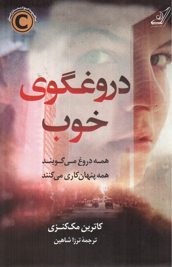تصویر کتاب دروغگوی خوب
