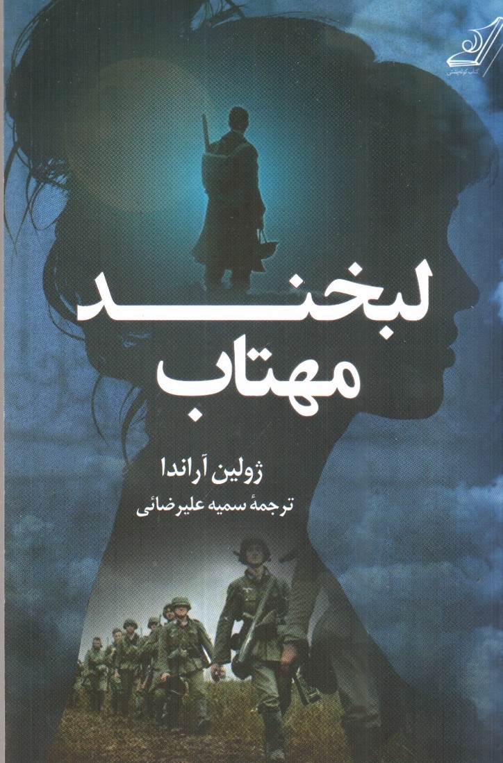 تصویر کتاب لبخند مهتاب