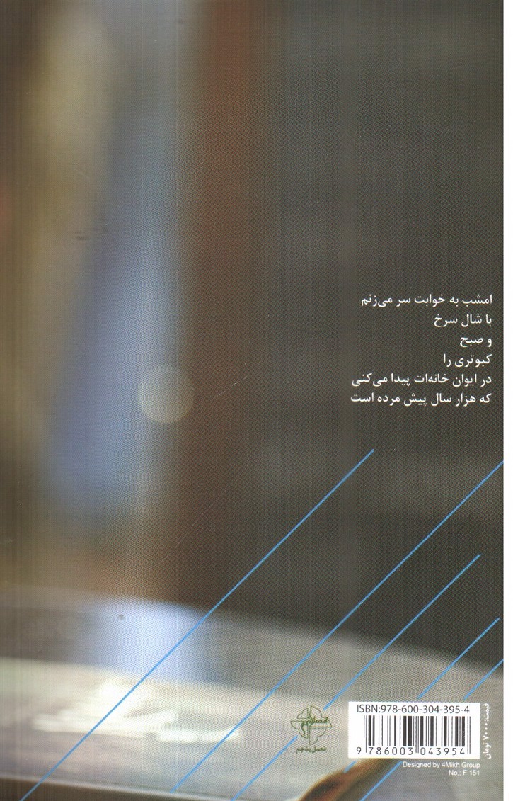 تصویر کتاب بی من فروغ نخوان