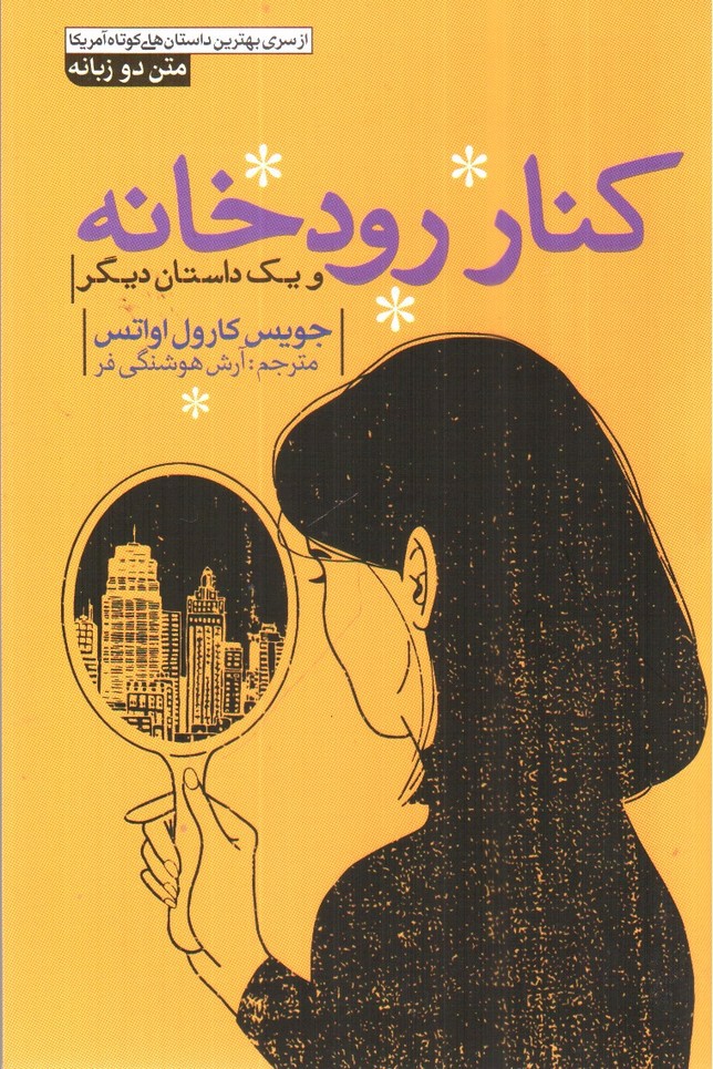 تصویر کتاب کنار رودخانه (دو زبانه)