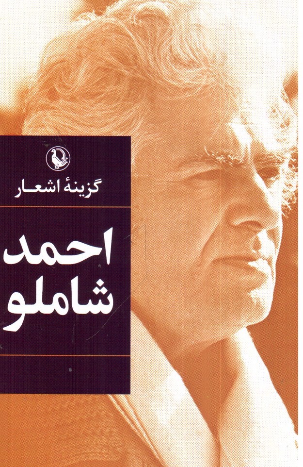 تصویر کتاب گزینه اشعار احمد شاملو