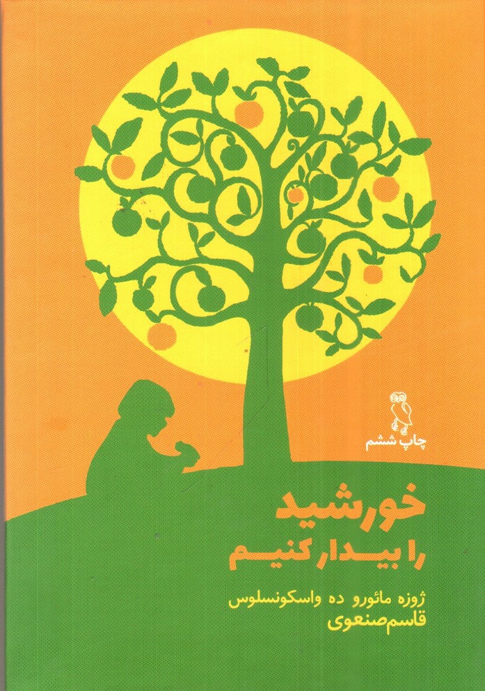 تصویر کتاب خورشید را بیدار کنیم 