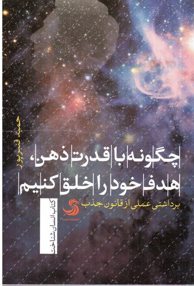 تصویر کتاب چگونه با قدرت ذهن هدف خود را خلق کنیم