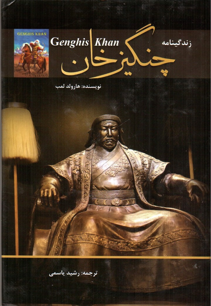 تصویر کتاب زندگی نامه چنگیز خان