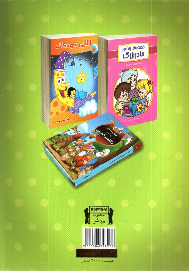 تصویر کتاب قصه های پندآموز پدربزرگ برای کودکان و نوجوانان