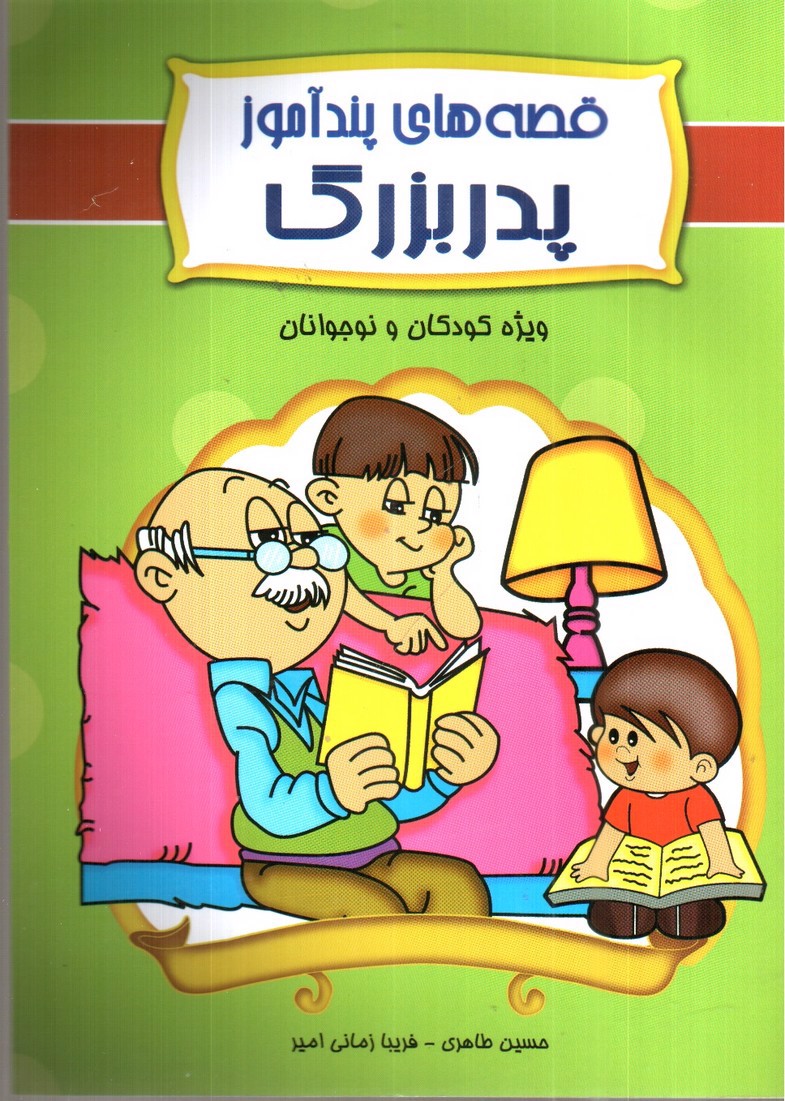 تصویر کتاب قصه های پندآموز پدربزرگ برای کودکان و نوجوانان