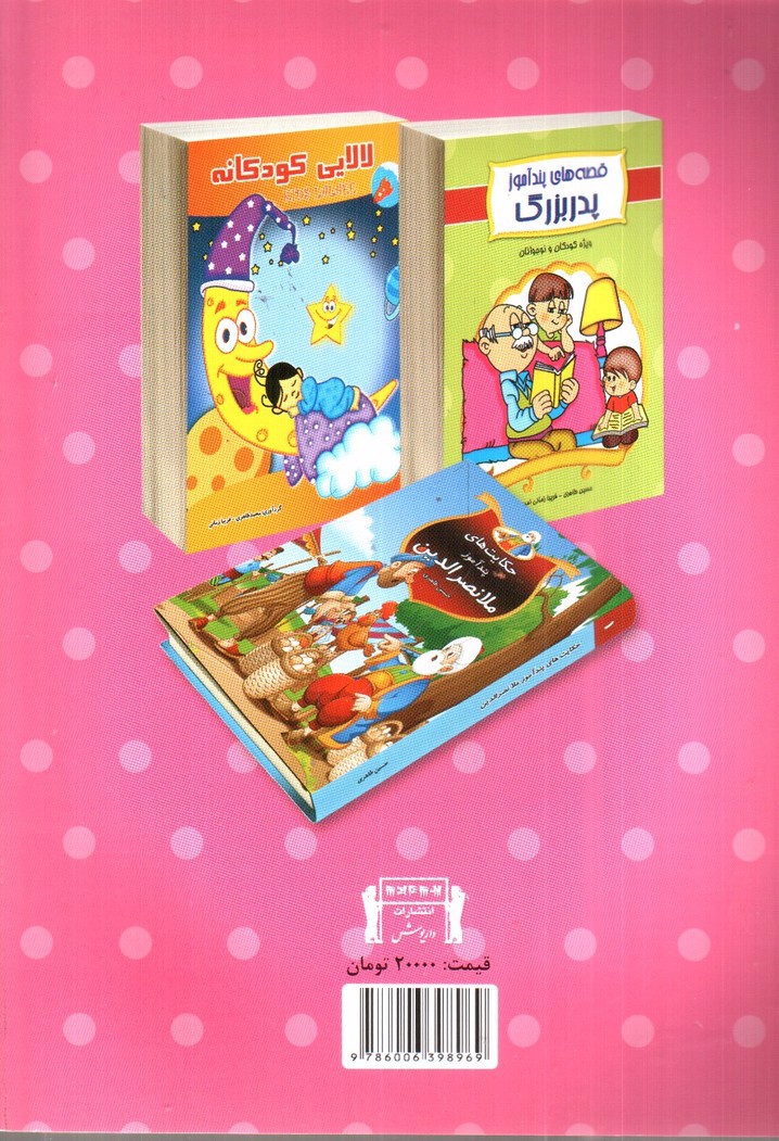تصویر کتاب قصه های پندآموز مادربزرگ برای کودکان و نوجوانان