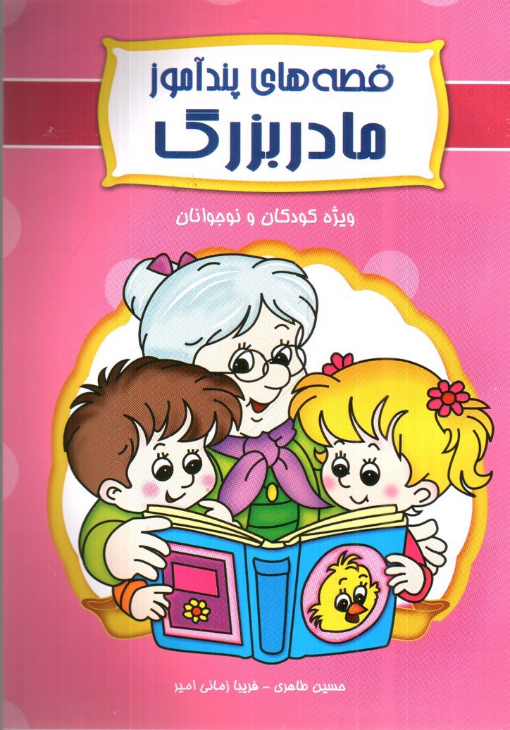 تصویر کتاب قصه های پندآموز مادربزرگ برای کودکان و نوجوانان
