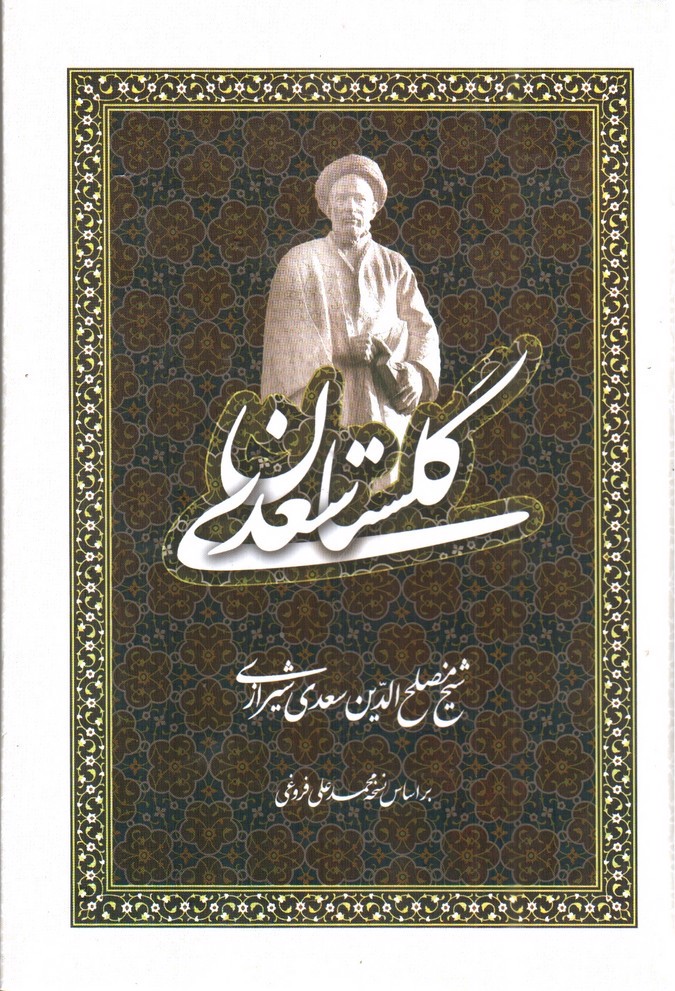 تصویر کتاب گلستان سعدی