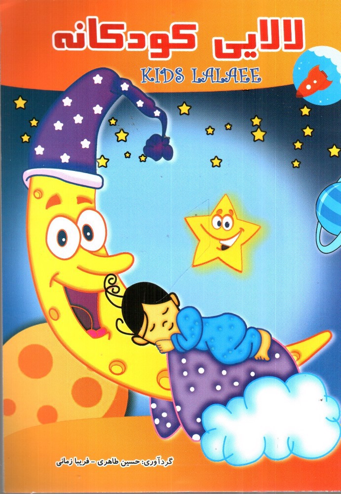 تصویر کتاب لالایی کودکانه