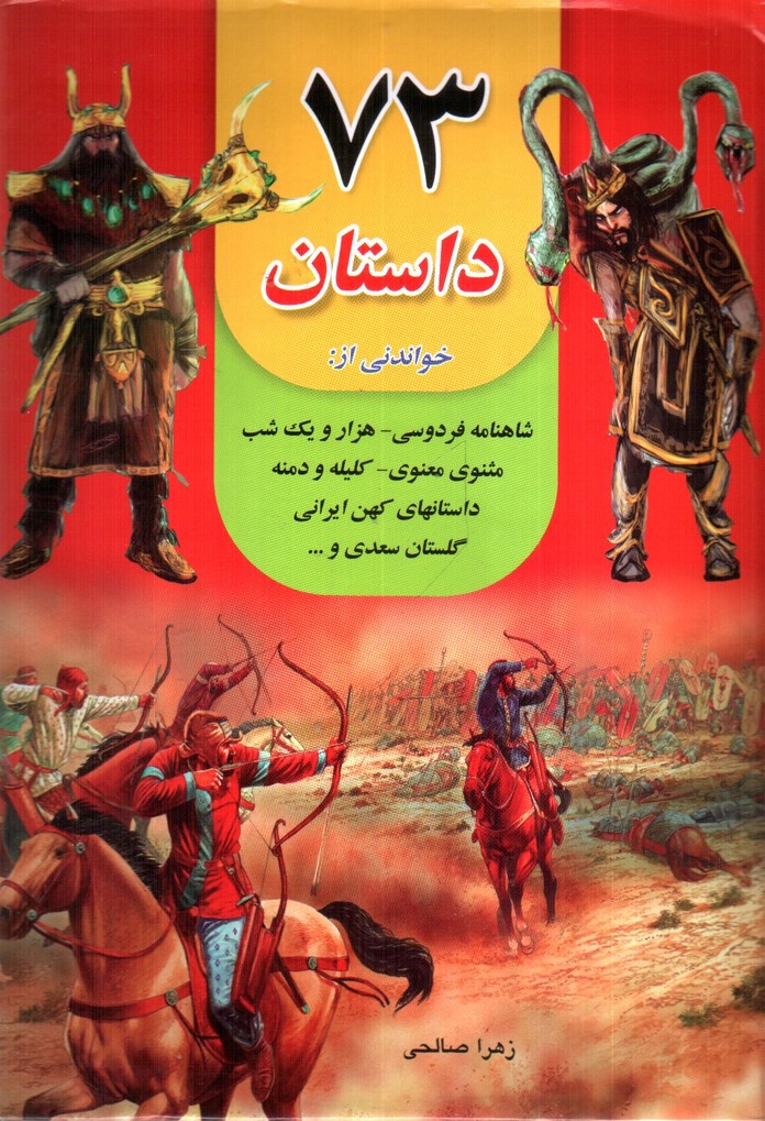 تصویر کتاب 73 داستان خواندنی