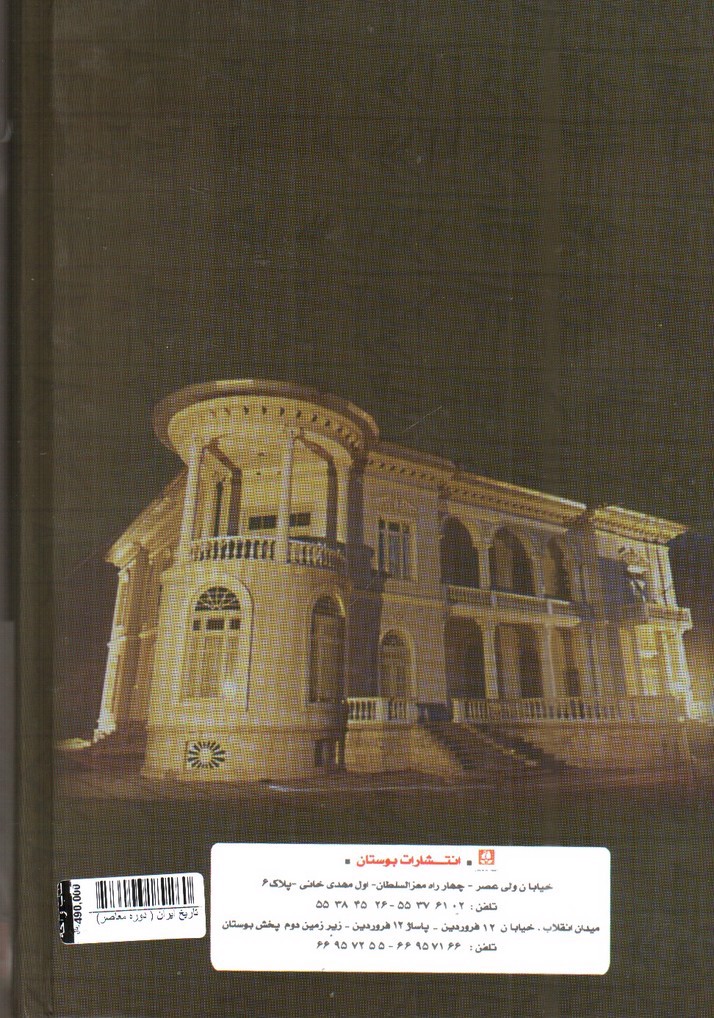 تصویر کتاب تاریخ ایران ( دوره معاصر)