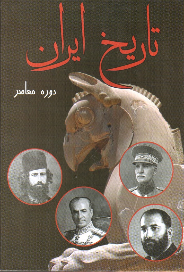 تصویر کتاب تاریخ ایران ( دوره معاصر)
