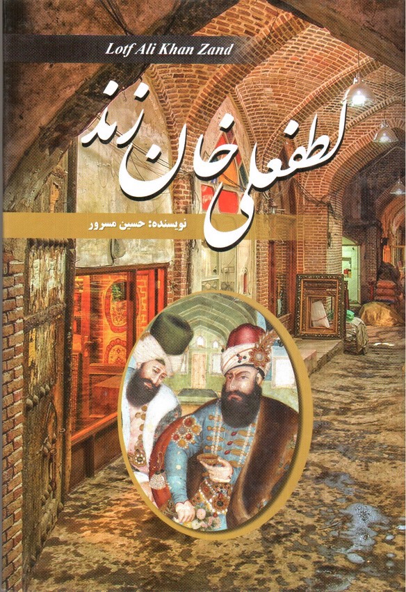 تصویر کتاب لطفعلی خان زند