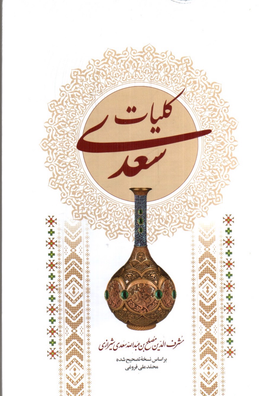 تصویر کتاب کلیات سعدی قابدار