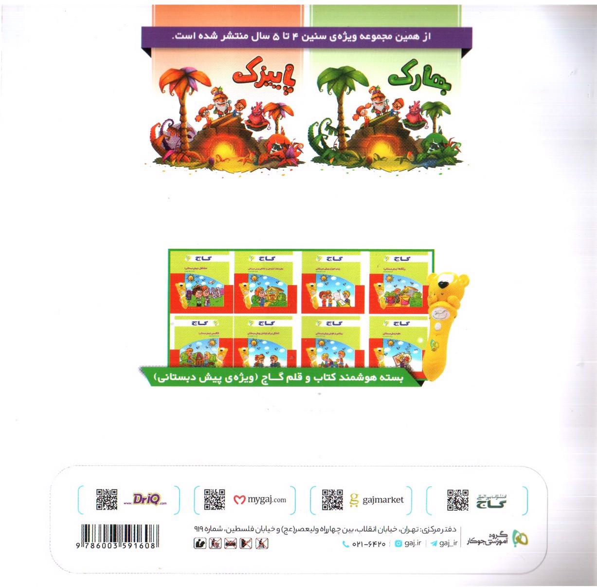 تصویر کتاب گاج زمستونک ( ویژه سنین 4-5 سال)