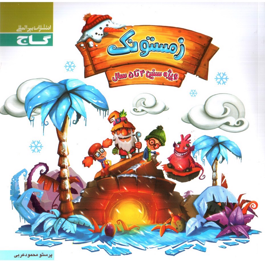 تصویر کتاب گاج زمستونک ( ویژه سنین 4-5 سال)