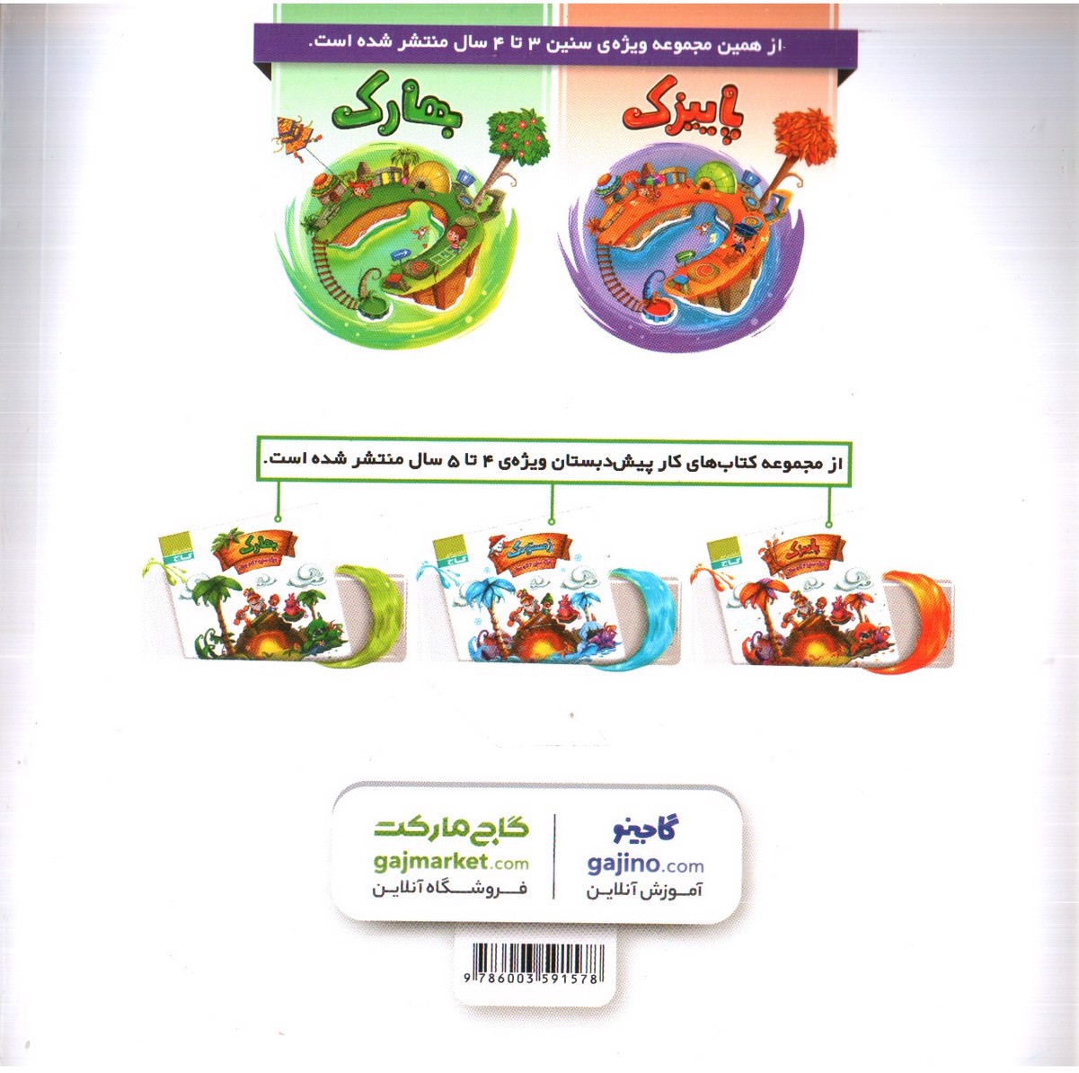 تصویر کتاب گاج زمستونک ( ویژه سنین 3-4 سال)