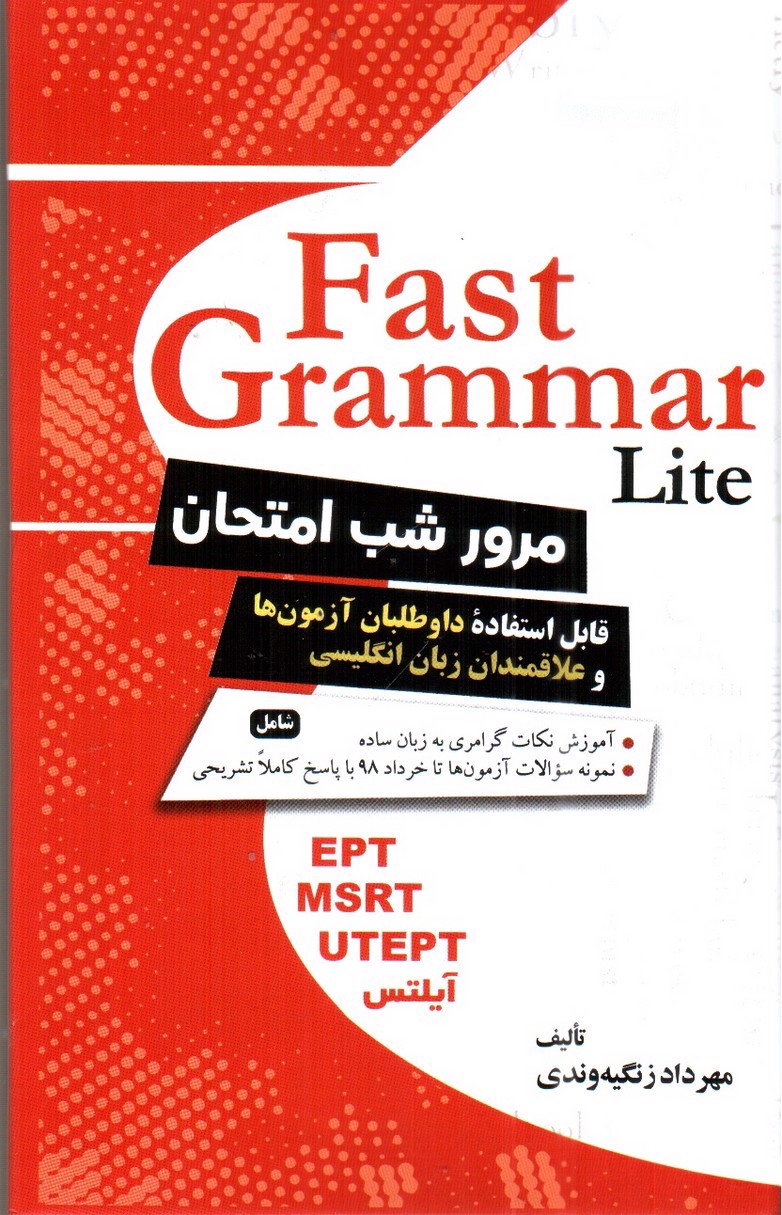 تصویر کتاب Fast Grammar Lite (مرور شب امتحان)