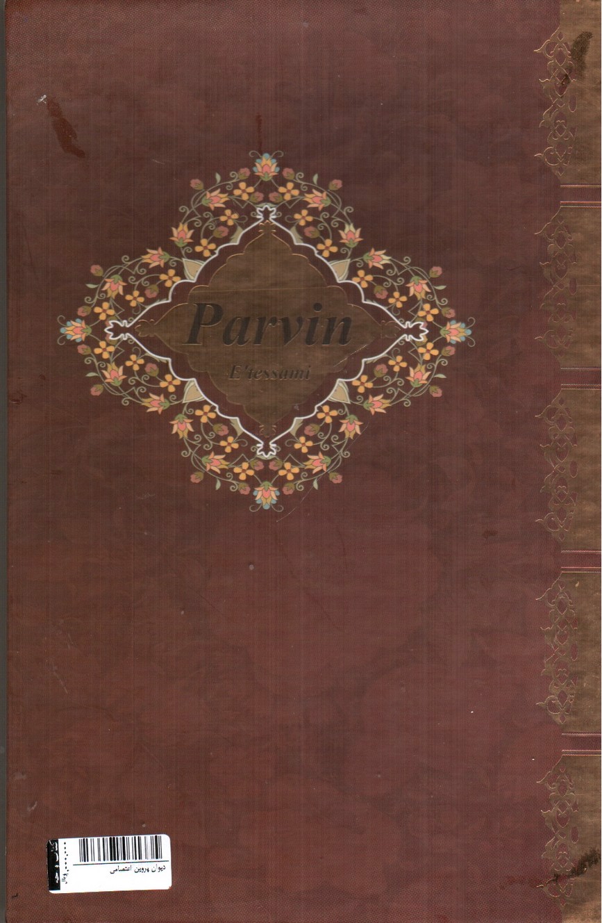 تصویر کتاب دیوان پروین اعتصامی