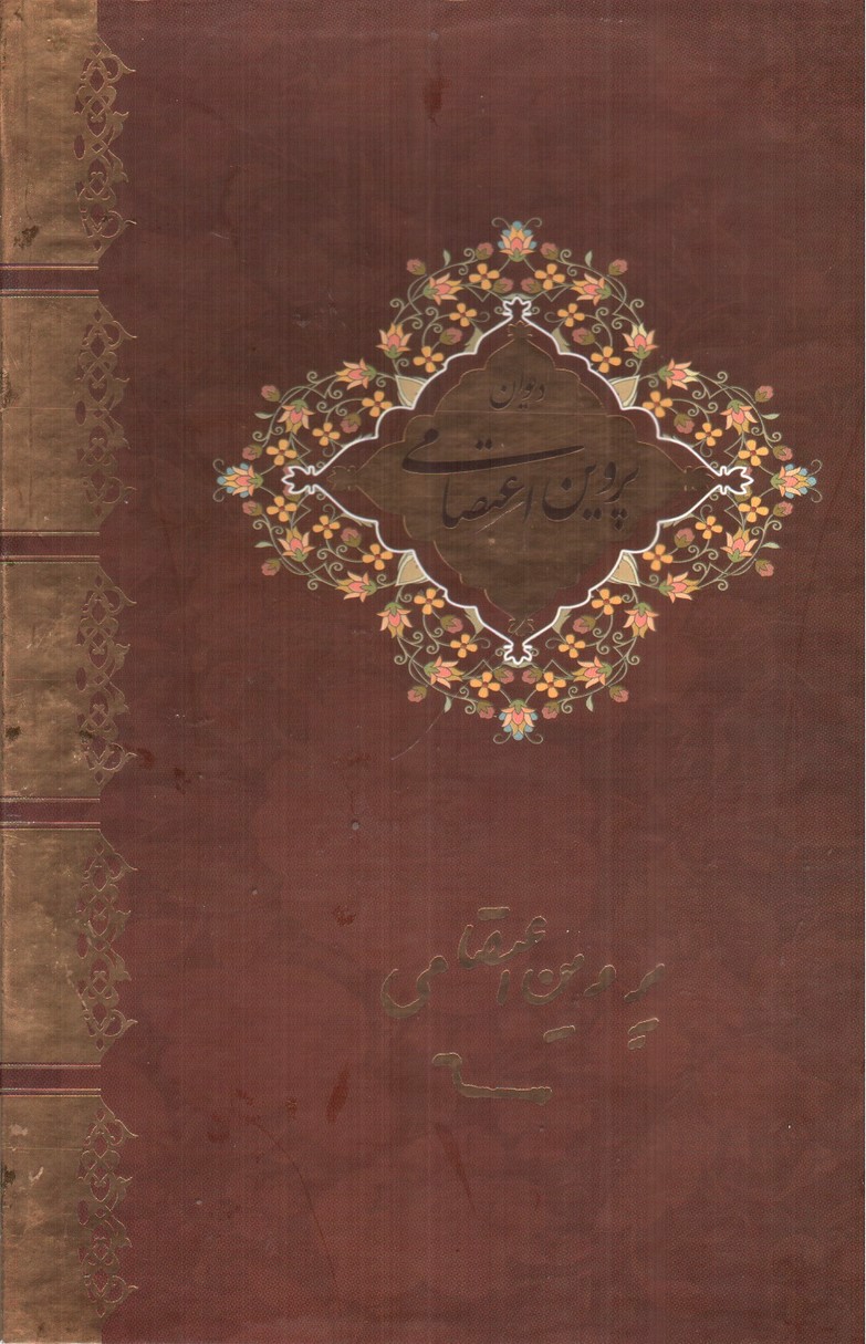 تصویر کتاب دیوان پروین اعتصامی